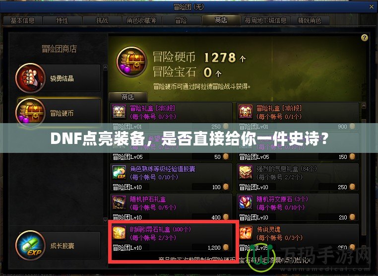 DNF點亮裝備，是否直接給你一件史詩？
