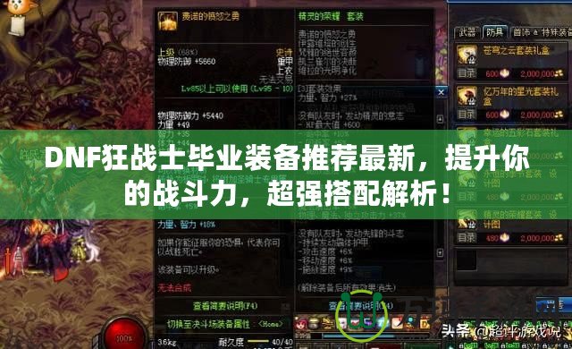 DNF狂戰(zhàn)士畢業(yè)裝備推薦最新，提升你的戰(zhàn)斗力，超強(qiáng)搭配解析！