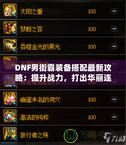 DNF男街霸裝備搭配最新攻略：提升戰(zhàn)力，打出華麗連招！