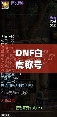 DNF白虎稱號多少錢一個？讓你輕松了解白虎稱號的市場行情與價值