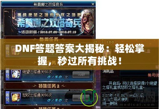 DNF答題答案大揭秘：輕松掌握，秒過所有挑戰(zhàn)！