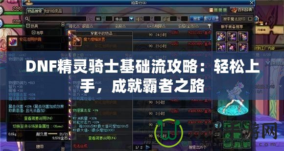DNF精靈騎士基礎(chǔ)流攻略：輕松上手，成就霸者之路