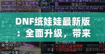 DNF紙娃娃最新版：全面升級，帶來無與倫比的角色定制體驗！