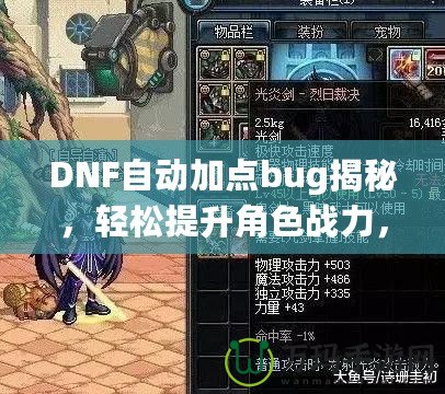 DNF自動加點bug揭秘，輕松提升角色戰(zhàn)力，讓你輕松超越對手！