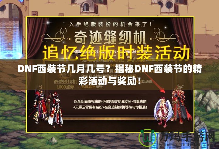DNF西裝節(jié)幾月幾號？揭秘DNF西裝節(jié)的精彩活動與獎勵！