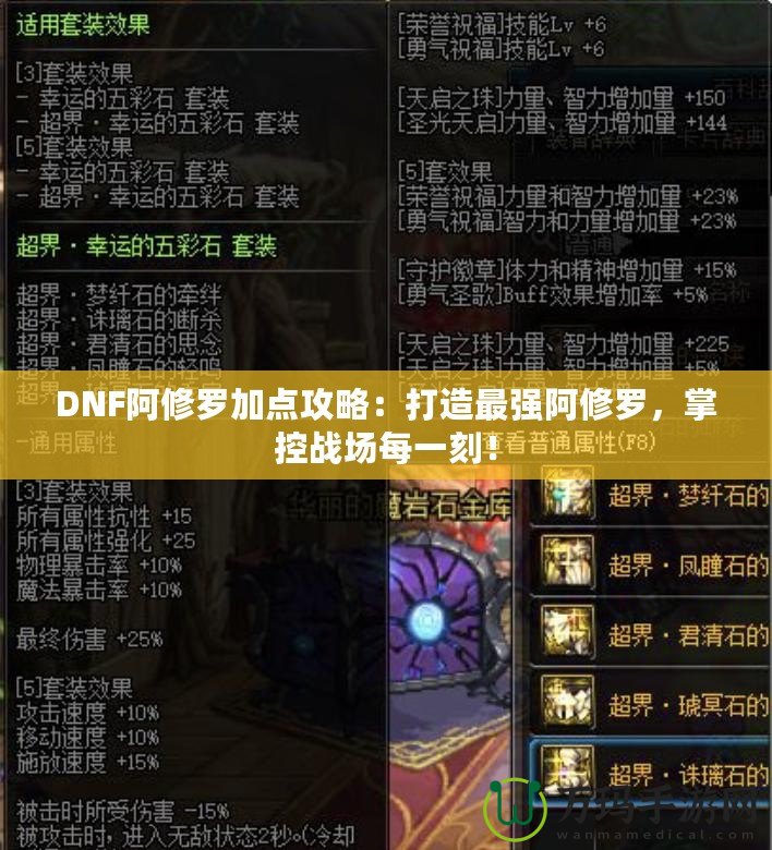 DNF阿修羅加點(diǎn)攻略：打造最強(qiáng)阿修羅，掌控戰(zhàn)場每一刻！