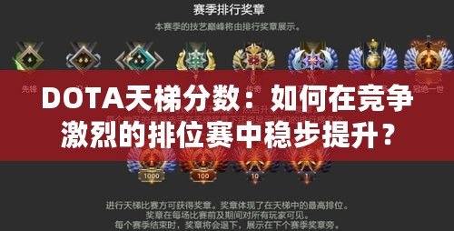 DOTA天梯分?jǐn)?shù)：如何在競爭激烈的排位賽中穩(wěn)步提升？
