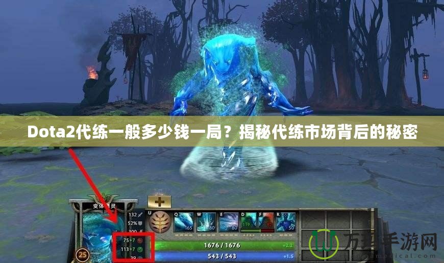 Dota2代練一般多少錢一局？揭秘代練市場背后的秘密