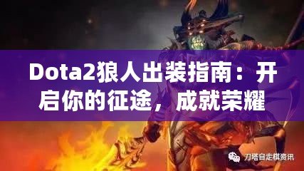 Dota2狼人出裝指南：開啟你的征途，成就榮耀戰(zhàn)士