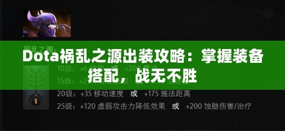 Dota禍亂之源出裝攻略：掌握裝備搭配，戰(zhàn)無(wú)不勝