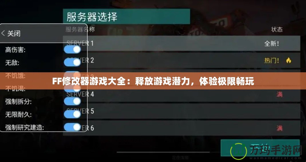 FF修改器游戲大全：釋放游戲潛力，體驗(yàn)極限暢玩