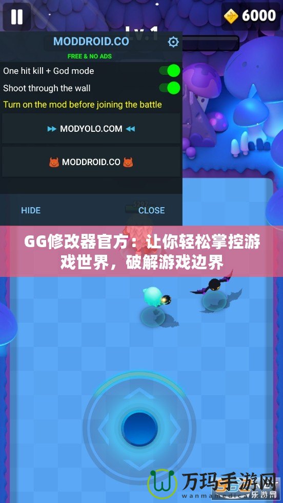 GG修改器官方：讓你輕松掌控游戲世界，破解游戲邊界