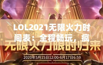 LOL2021無限火力時(shí)間表：全程暢玩，瘋狂對(duì)戰(zhàn)不容錯(cuò)過！