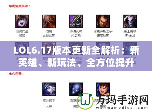 LOL6.17版本更新全解析：新英雄、新玩法、全方位提升游戲體驗(yàn)！
