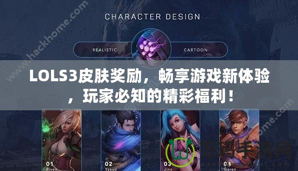 LOLS3皮膚獎勵，暢享游戲新體驗，玩家必知的精彩福利！