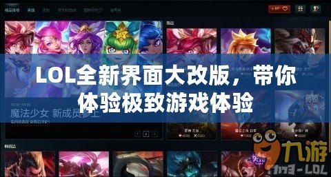 LOL全新界面大改版，帶你體驗極致游戲體驗