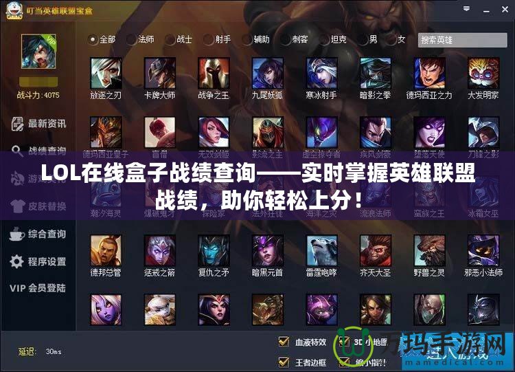 LOL在線盒子戰(zhàn)績查詢——實時掌握英雄聯(lián)盟戰(zhàn)績，助你輕松上分！