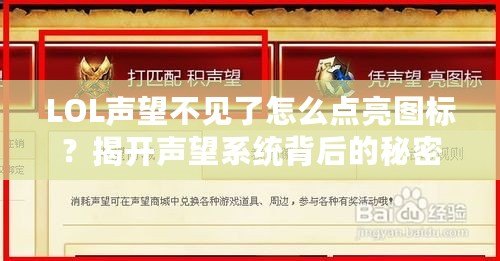 LOL聲望不見了怎么點(diǎn)亮圖標(biāo)？揭開聲望系統(tǒng)背后的秘密