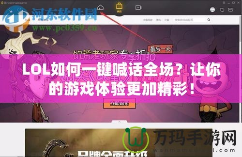 LOL如何一鍵喊話全場？讓你的游戲體驗(yàn)更加精彩！