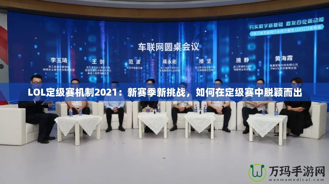 LOL定級(jí)賽機(jī)制2021：新賽季新挑戰(zhàn)，如何在定級(jí)賽中脫穎而出