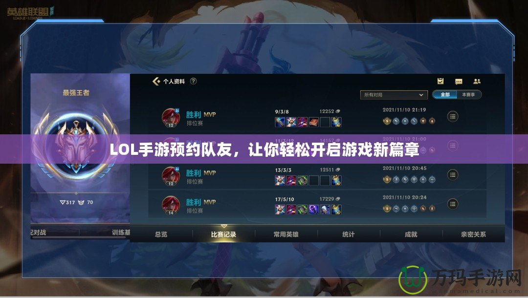 LOL手游預(yù)約隊(duì)友，讓你輕松開(kāi)啟游戲新篇章