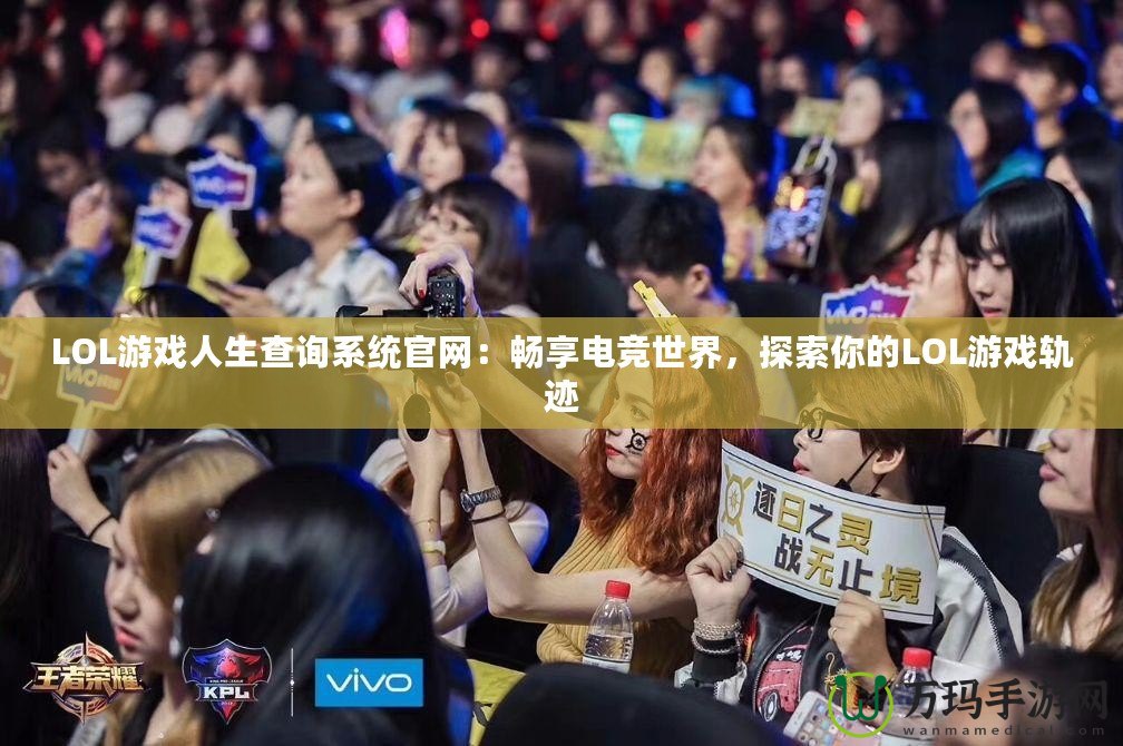 LOL游戲人生查詢系統(tǒng)官網(wǎng)：暢享電競世界，探索你的LOL游戲軌跡