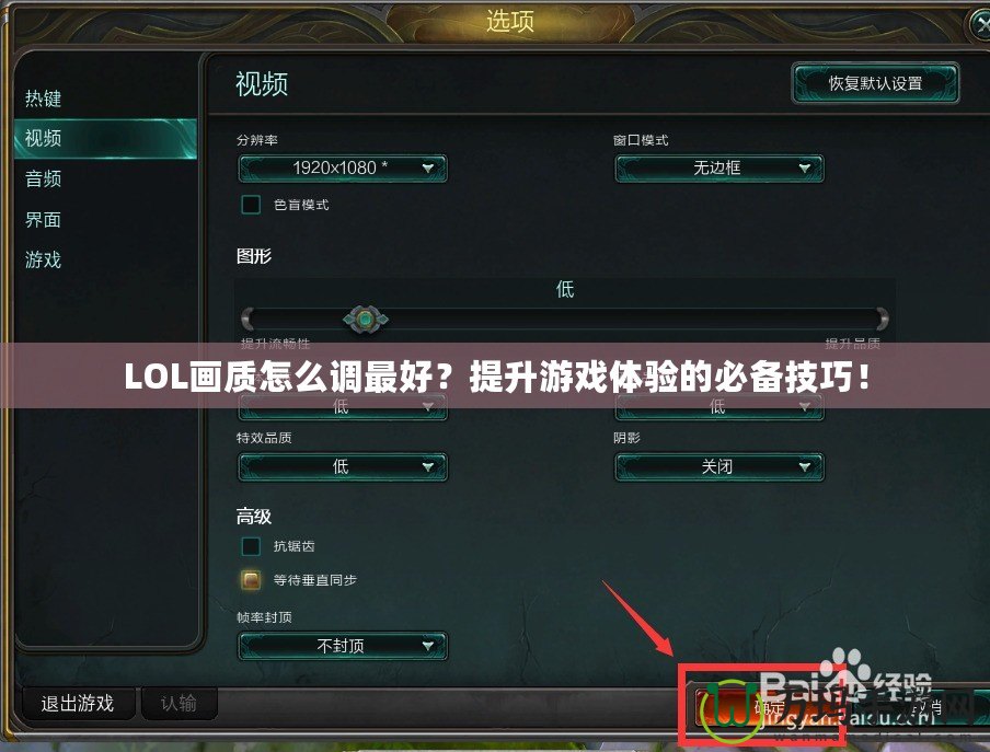 LOL畫質(zhì)怎么調(diào)最好？提升游戲體驗的必備技巧！