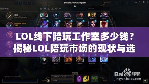 LOL線下陪玩工作室多少錢？揭秘LOL陪玩市場(chǎng)的現(xiàn)狀與選擇技巧