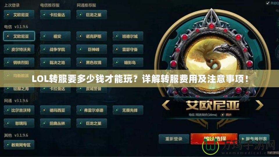 LOL轉服要多少錢才能玩？詳解轉服費用及注意事項！