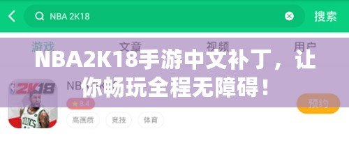 NBA2K18手游中文補(bǔ)丁，讓你暢玩全程無障礙！