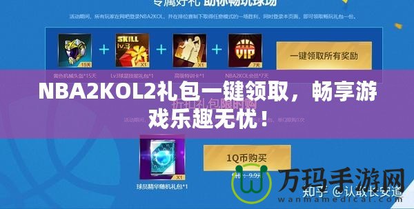 NBA2KOL2禮包一鍵領(lǐng)取，暢享游戲樂趣無憂！