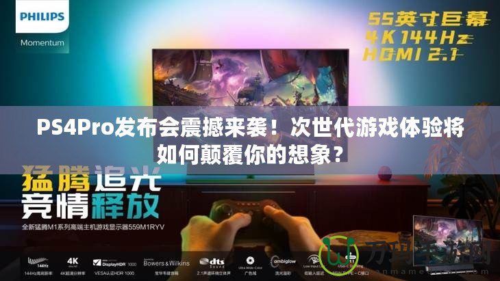 PS4Pro發(fā)布會震撼來襲！次世代游戲體驗將如何顛覆你的想象？
