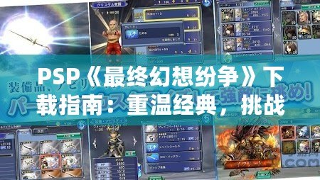 PSP《最終幻想紛爭(zhēng)》下載指南：重溫經(jīng)典，挑戰(zhàn)極限！