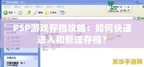 PSP游戲存檔攻略：如何快速進入和管理存檔？