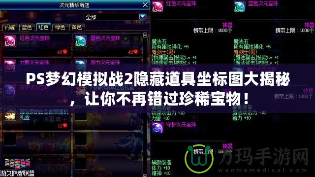 PS夢幻模擬戰(zhàn)2隱藏道具坐標(biāo)圖大揭秘，讓你不再錯過珍稀寶物！