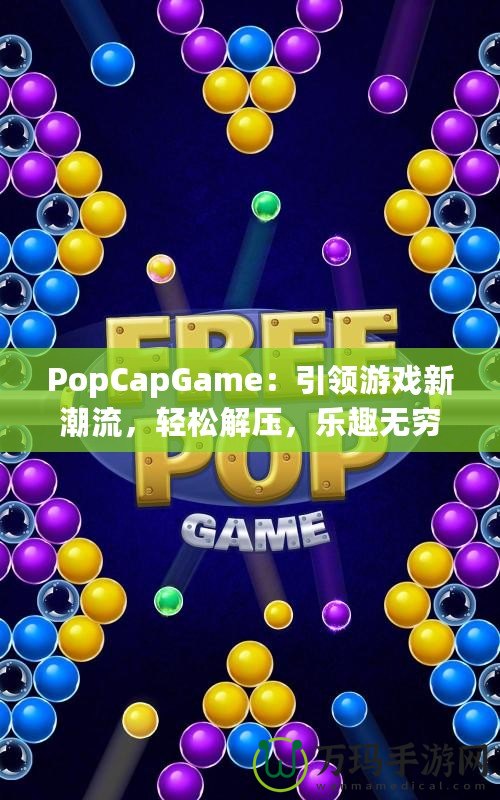 PopCapGame：引領(lǐng)游戲新潮流，輕松解壓，樂趣無窮