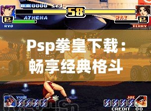 Psp拳皇下載：暢享經(jīng)典格斗體驗，掌中激戰(zhàn)隨時開啟！