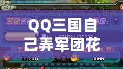 QQ三國(guó)自己弄軍團(tuán)花多少錢(qián)？揭秘軍團(tuán)建設(shè)的背后成本！