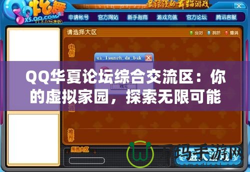 QQ華夏論壇綜合交流區(qū)：你的虛擬家園，探索無限可能！