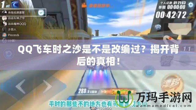 QQ飛車時之沙是不是改編過？揭開背后的真相！
