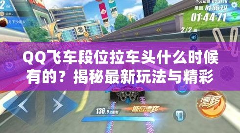 QQ飛車段位拉車頭什么時候有的？揭秘最新玩法與精彩內(nèi)容