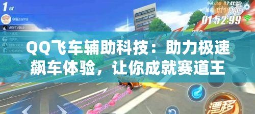 QQ飛車(chē)輔助科技：助力極速飆車(chē)體驗(yàn)，讓你成就賽道王者
