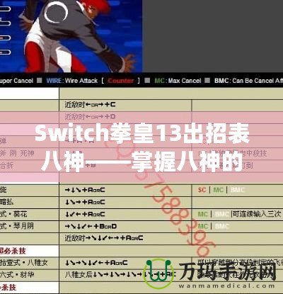 Switch拳皇13出招表八神——掌握八神的力量，征服街機(jī)之巔！