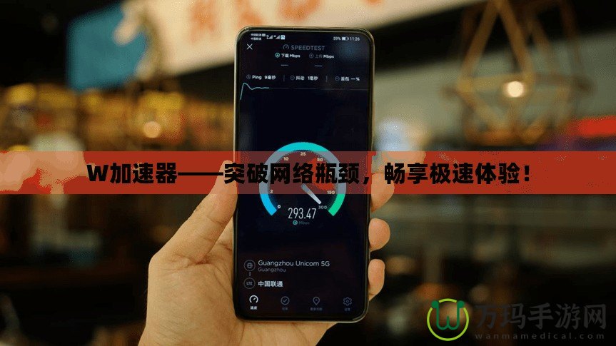 W加速器——突破網(wǎng)絡(luò)瓶頸，暢享極速體驗(yàn)！