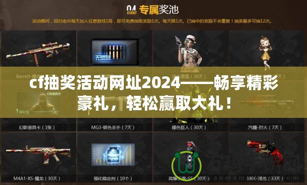 cf抽獎活動網(wǎng)址2024——暢享精彩豪禮，輕松贏取大禮！