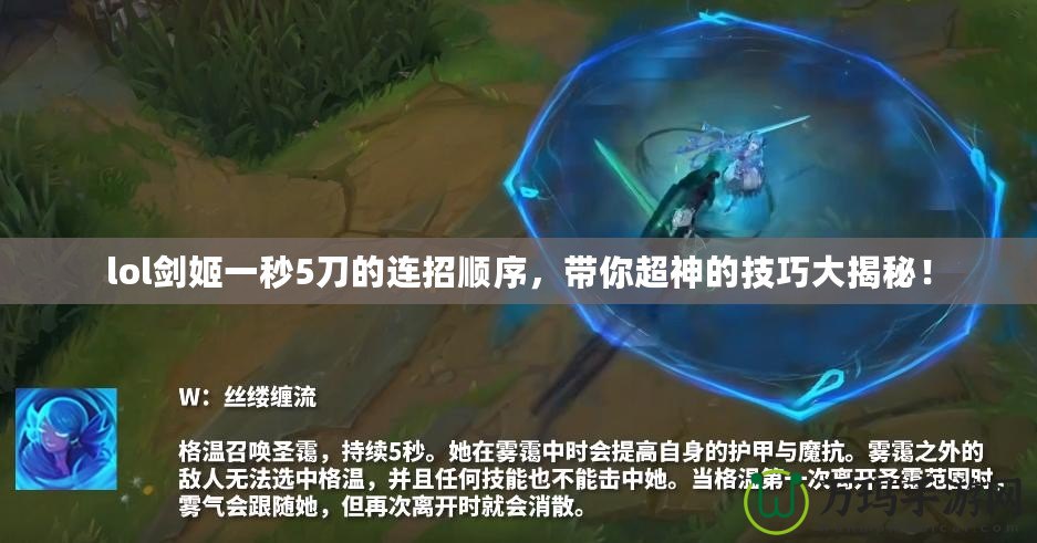 lol劍姬一秒5刀的連招順序，帶你超神的技巧大揭秘！