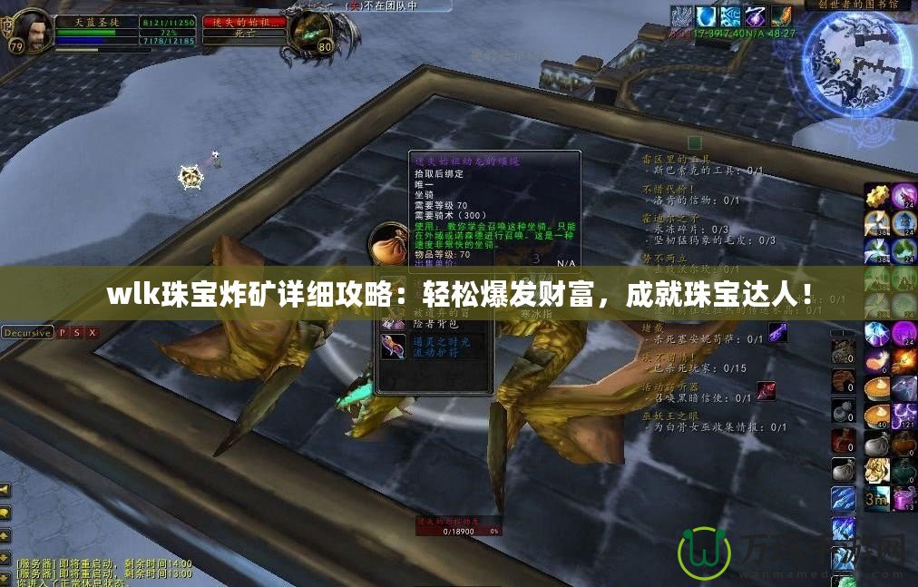 wlk珠寶炸礦詳細(xì)攻略：輕松爆發(fā)財(cái)富，成就珠寶達(dá)人！