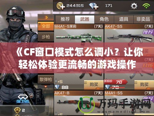 《CF窗口模式怎么調(diào)?。孔屇爿p松體驗(yàn)更流暢的游戲操作！》