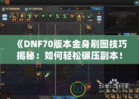 《DNF70版本金身刷圖技巧揭秘：如何輕松碾壓副本！》