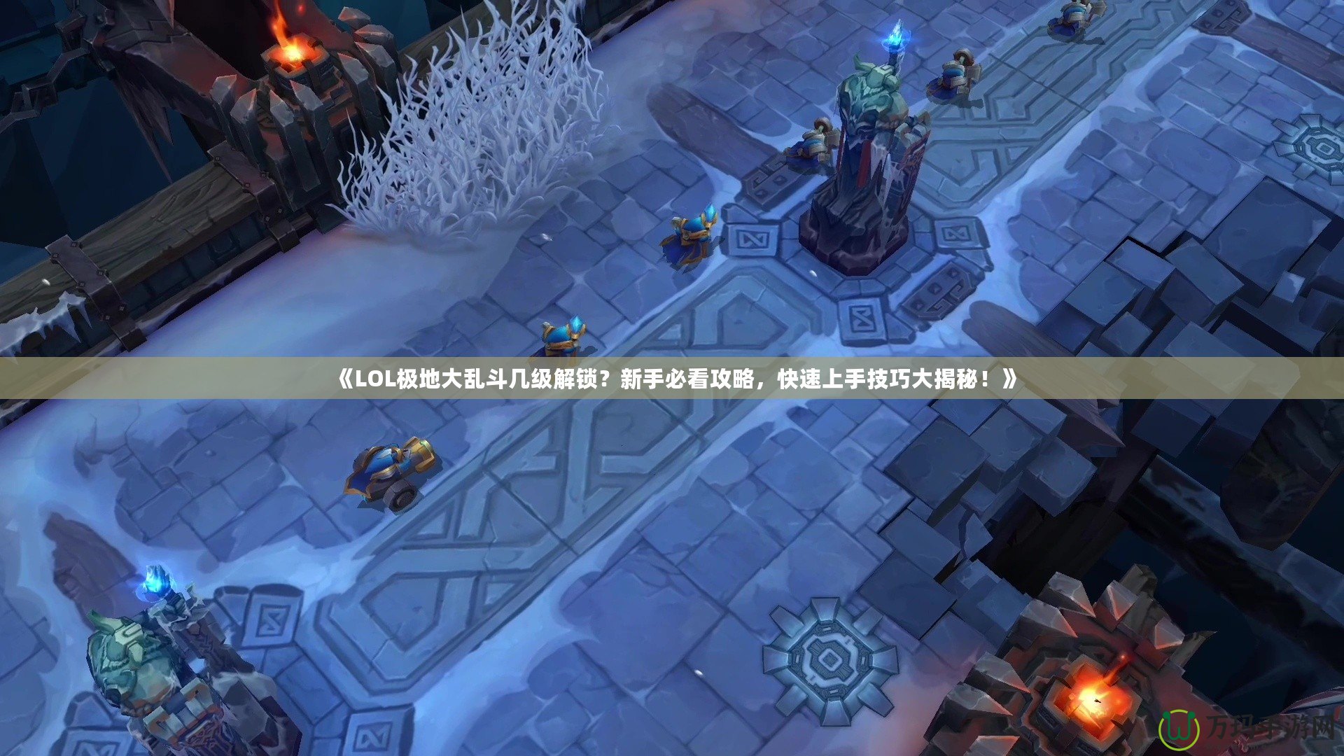《LOL極地大亂斗幾級解鎖？新手必看攻略，快速上手技巧大揭秘！》